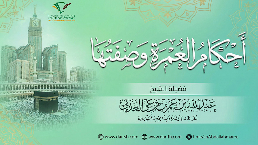 أحكام العمرة وصفتها 1