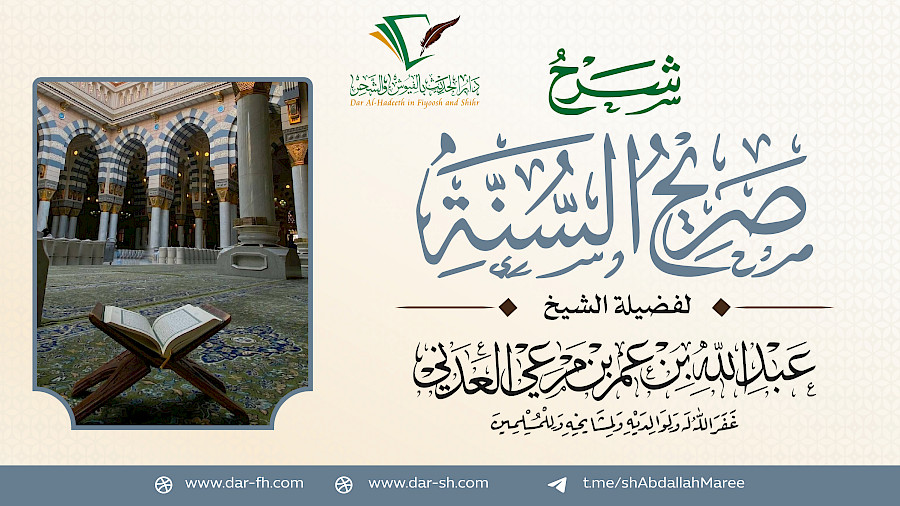 شرح كتاب صريح السنة للإمام الطبري 1