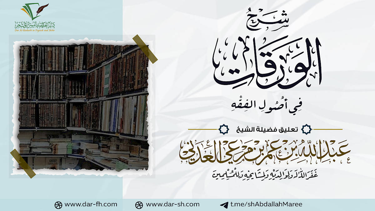 التعليقات على شرح الورقات لجلال الدين المحلي الشافعي ( مكتمل )