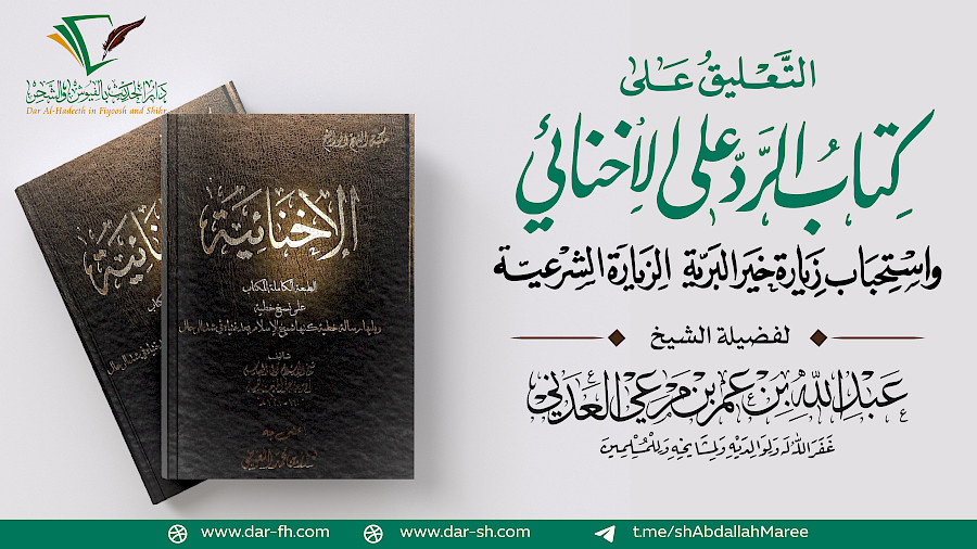 تعليق - الرد على الأخنائي 26