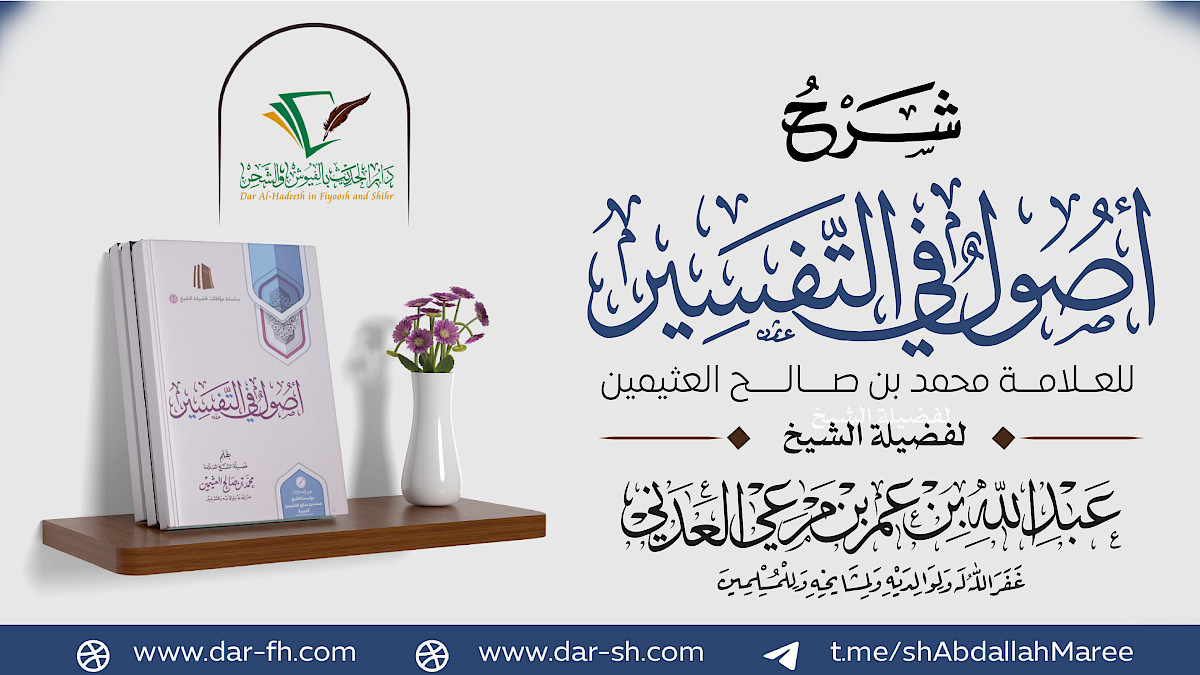 شرح أصول في التفسير للعثيمين ( مكتمل )