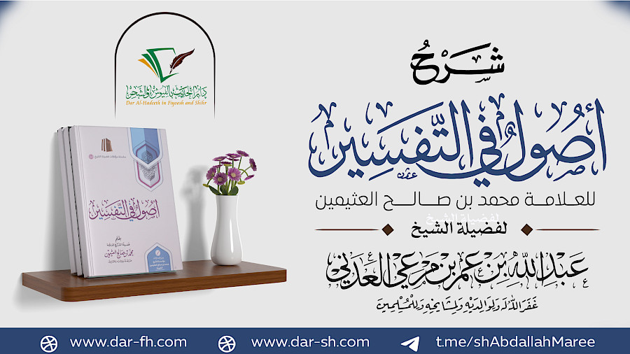 شرح أصول في التفسير للعثيمين 18
