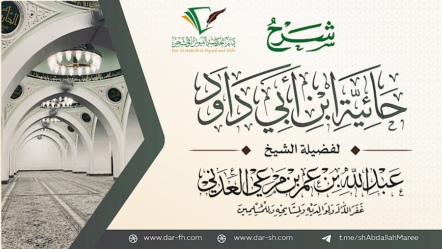 شرح حائية ابن أبي داود 6
