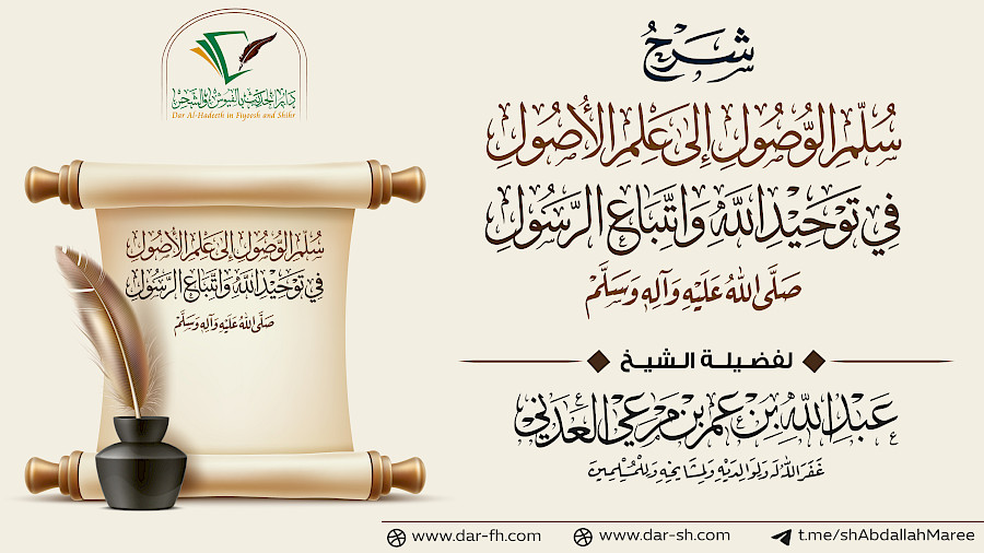 شرح سلم الوصول للشيخ حافظ الحكمي رحمه الله 98