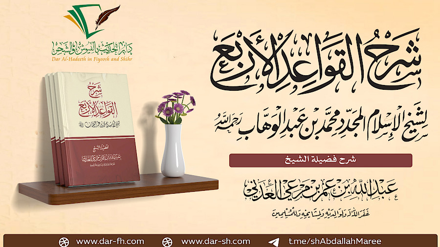 شرح كتاب القواعد الأربع 1