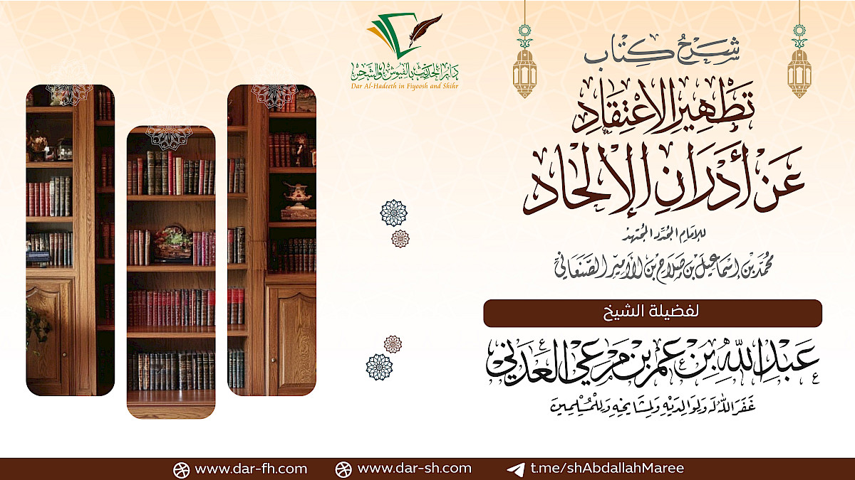 شرح كتاب تطهير الاعتقاد للإمام الصنعاني ( مكتمل )