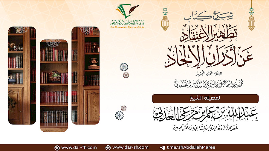 شرح كتاب تطهير الإعتقاد 18
