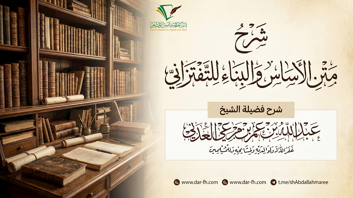 شرح متن الأساس والبناء للتفتزاني ( مكتمل )