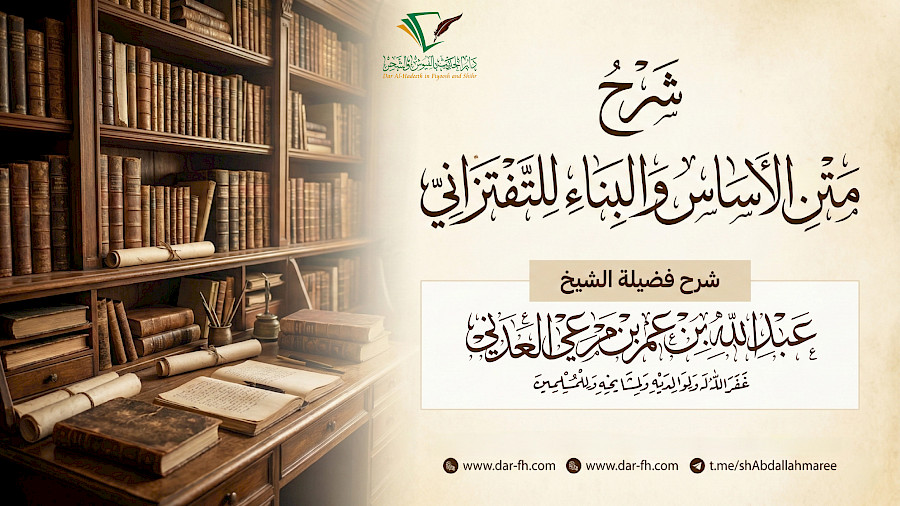 شرح متن الأساس والبناء للتفتزاني 7