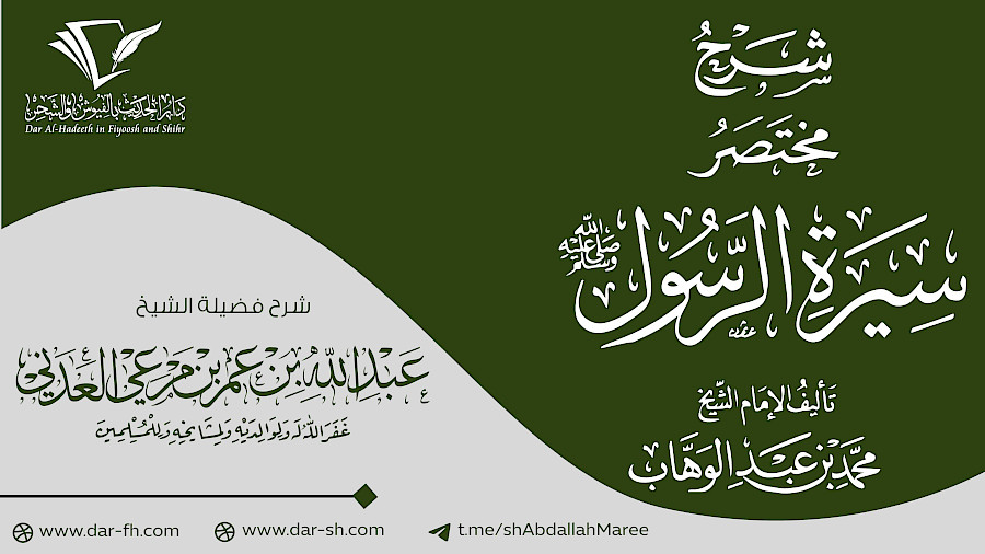 شرح مختصر السيرة 84