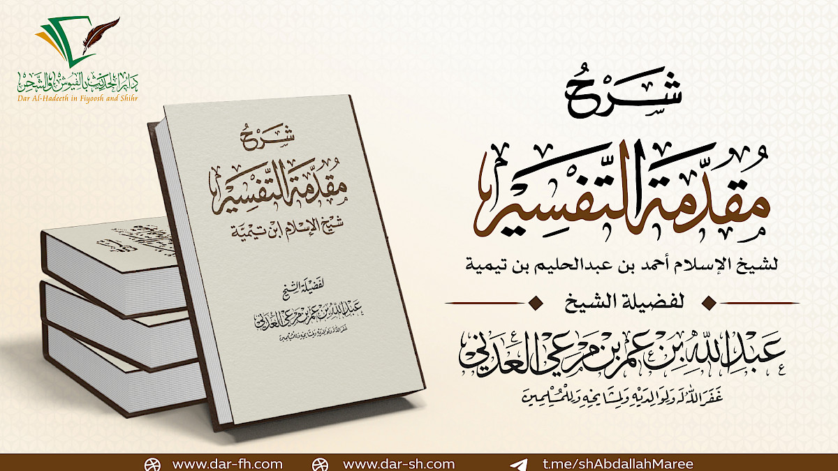 شرح مقدمة أصول التفسير لابن تيمية ( مكتمل )