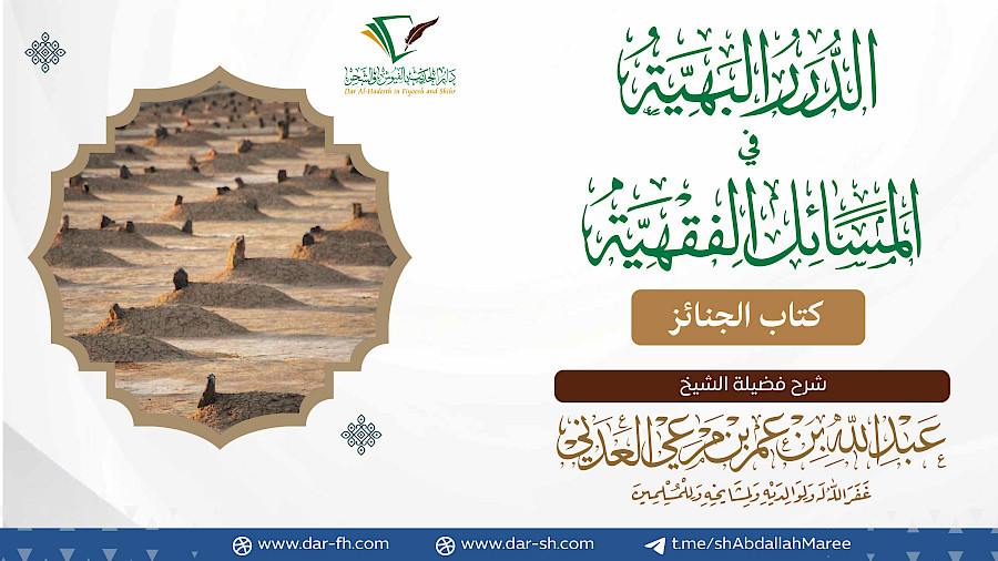 كتاب الجنائز 13