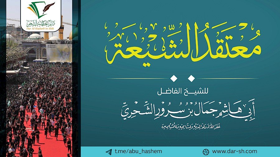 معتقد الشيعة 1