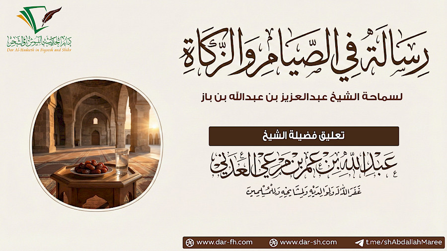 التعليق على رسالة في الصيام والزكاة 04