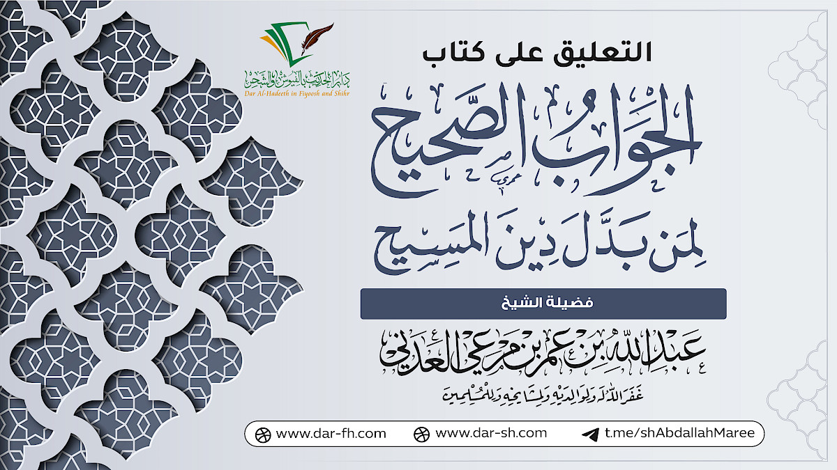 التعليق على كتاب الجواب الصحيح لمن بدل دين المسيح