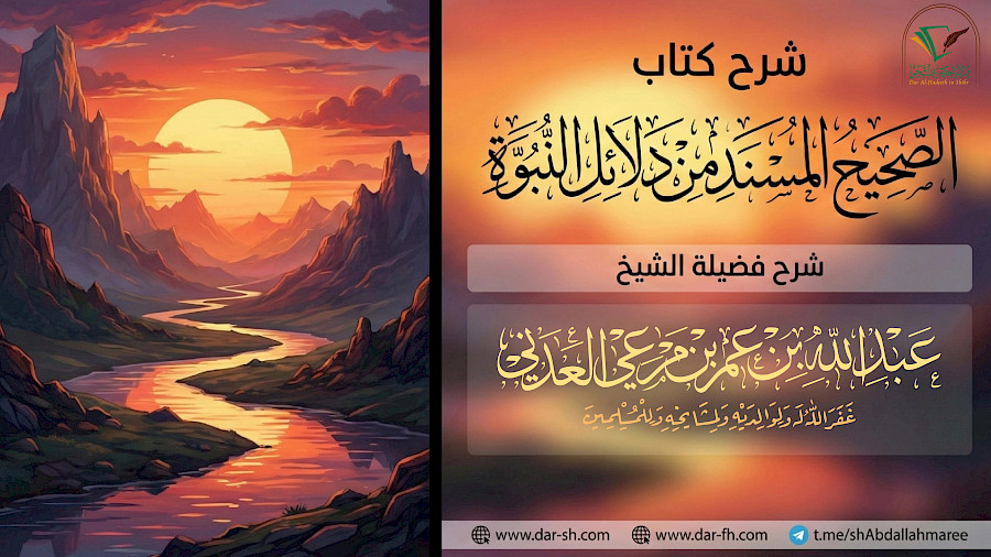 الصحيح المسند من دلائل النبوة  126
