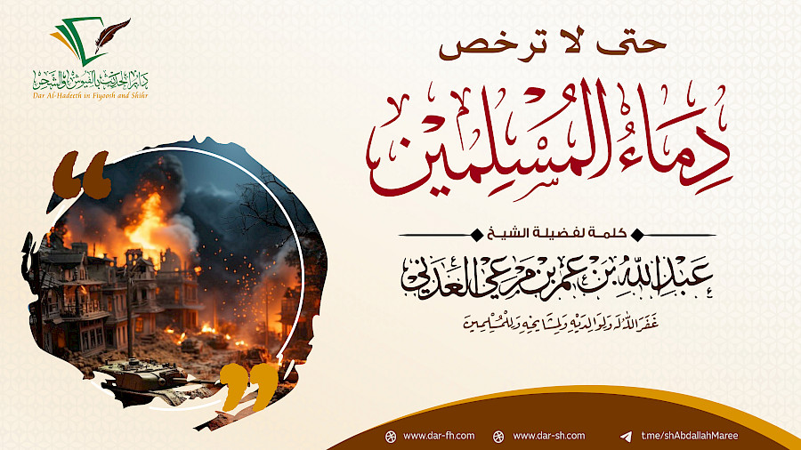 حتى لا ترخص دماء المسلمين