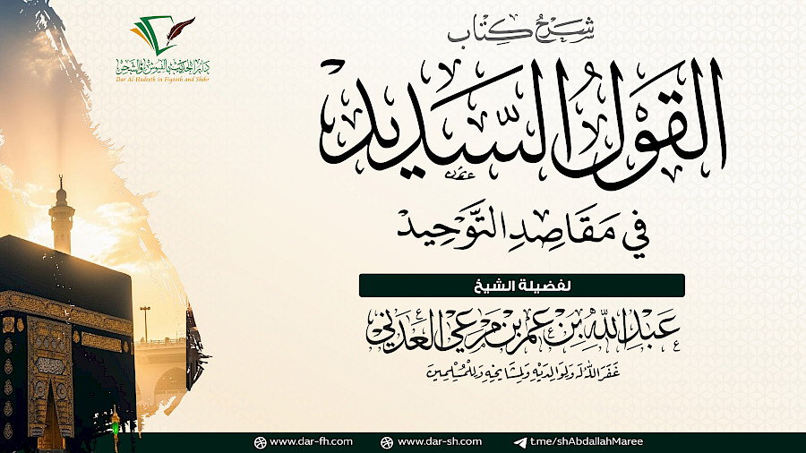 القول السديد في مقاصد التوحيد 31