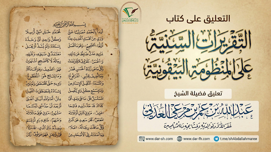 التقريرات السنية على المنظومة البيقونية  15