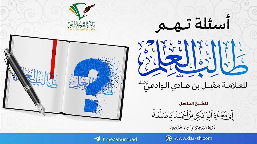 أسئلة تهم طالب العلم 4