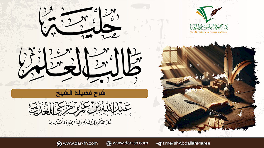 حلية طالب العلم  29