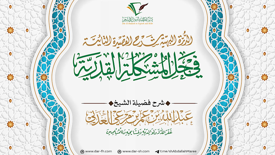 الدرة البهية شرح القصيدة التائية 15