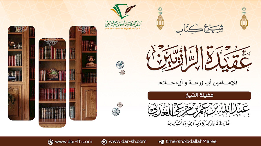 شرح أصول السنة للرازيين 22