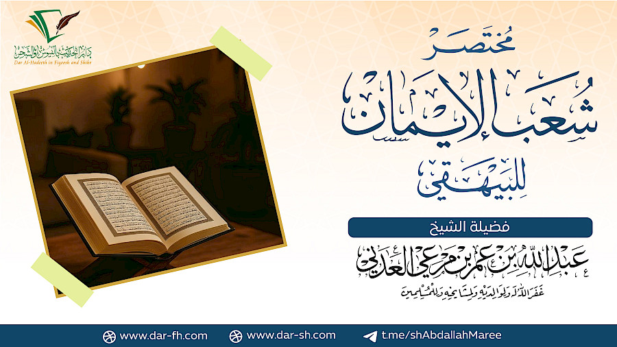 شرح مختصر شعب الإيمان 27