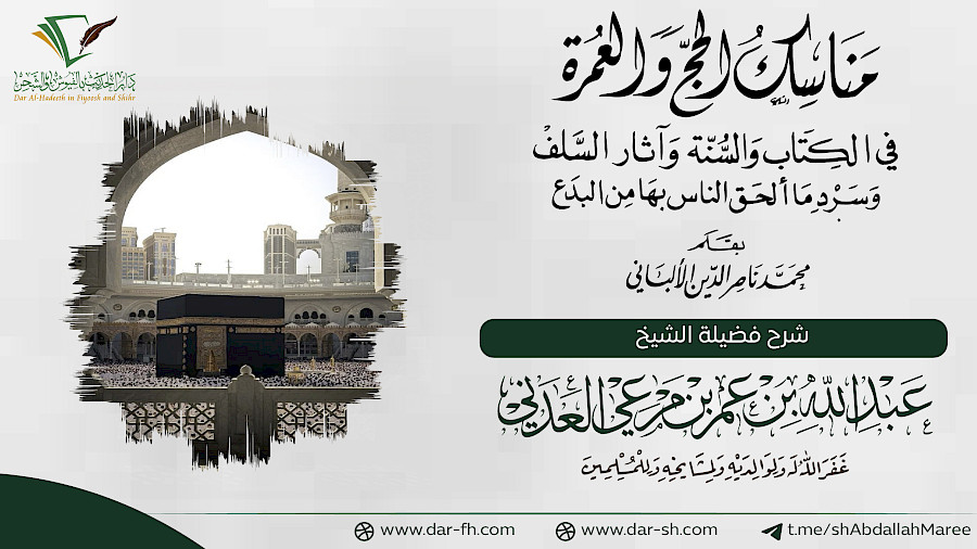 مناسك الحج والعمرة 3