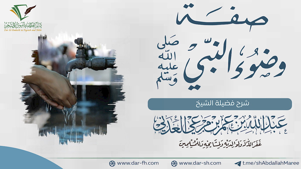 شرح كتاب صفة الوضوء لفهد الشويب ( مكتمل )