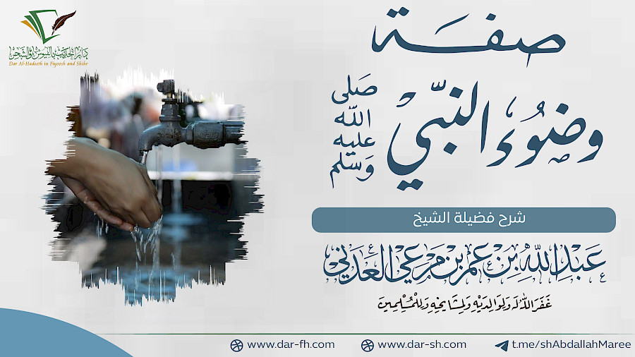 شرح صفة الوضوء للشويب  1