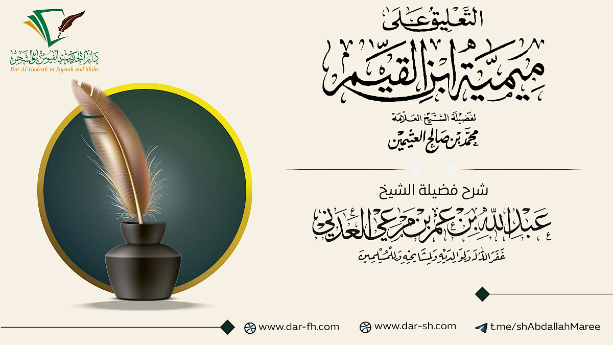 التعليق على شرح الميمية للعلامة العثيمين ( مكتمل )