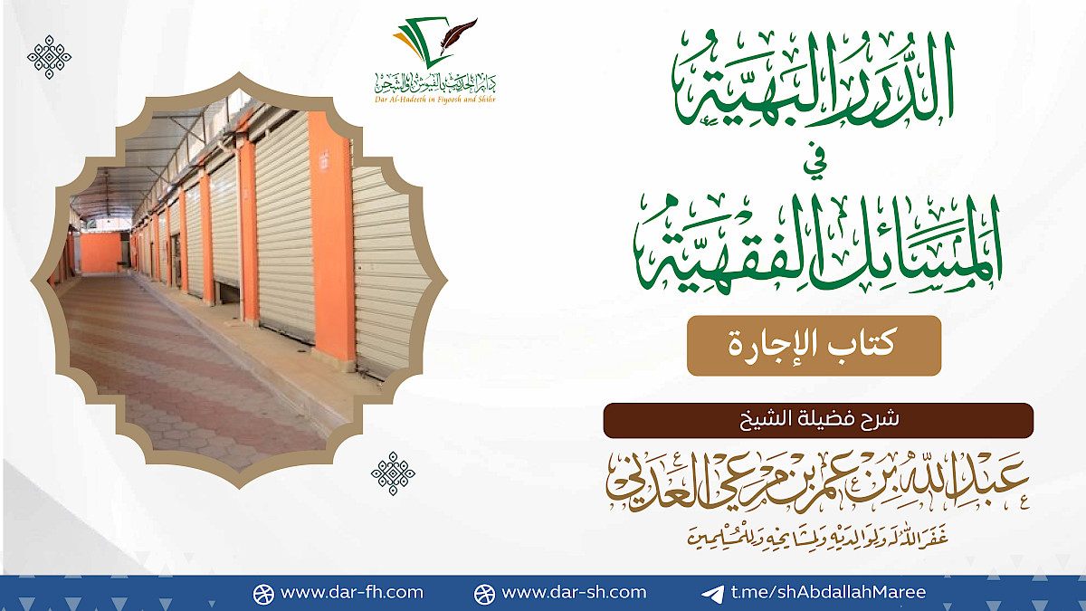 كتاب الإجارة ( مكتمل )