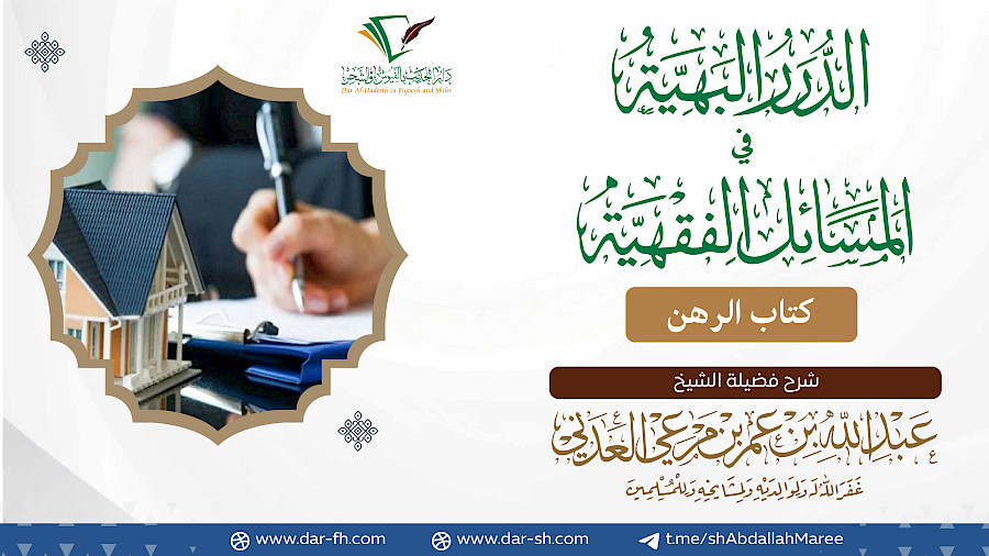 كتاب الرهن 1