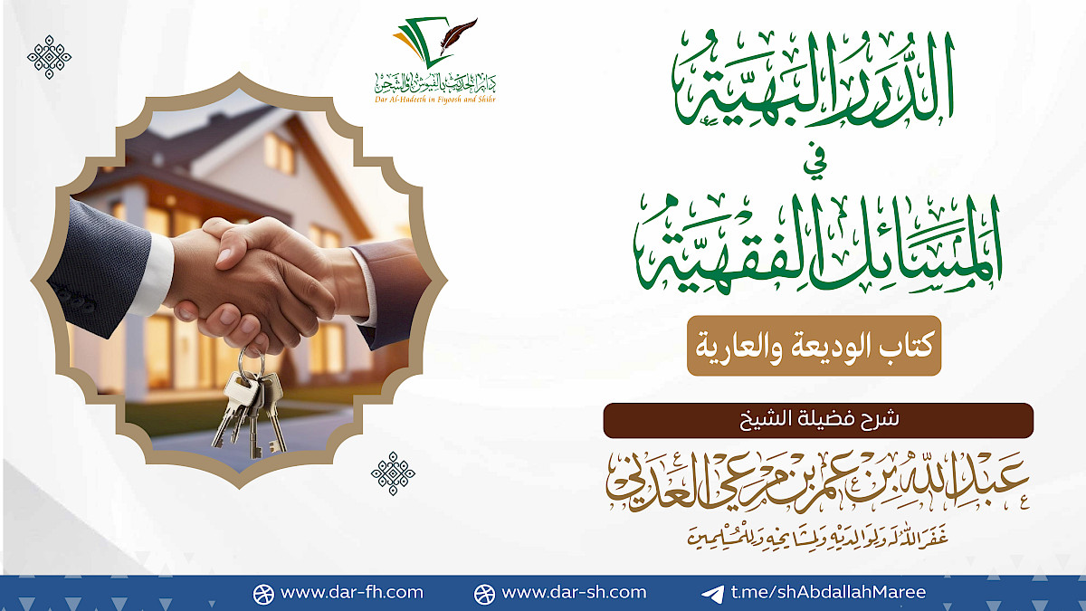 كتاب الوديعة والعارية ( مكتمل )