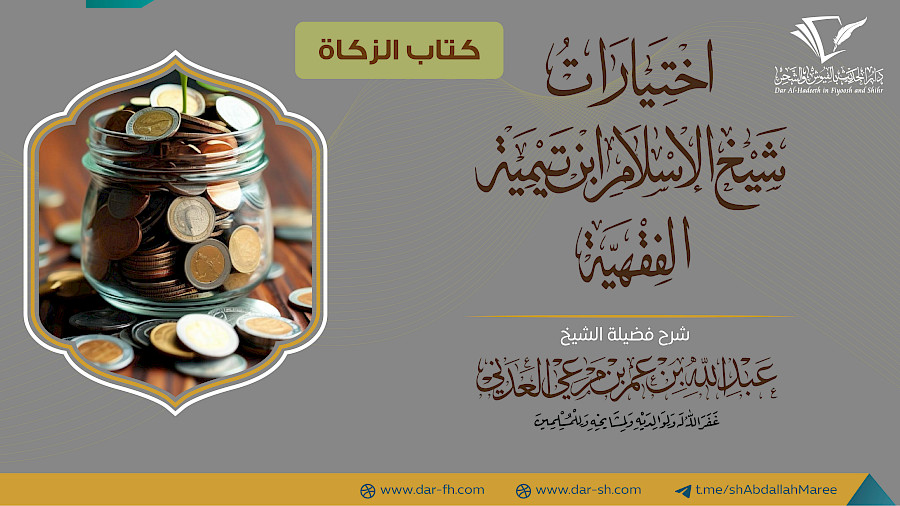 كتاب الزكاة من الاختيارات الفقهية  1