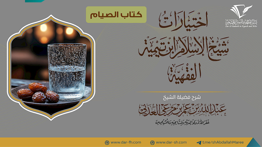 كتاب الصيام من الاختيارات الفقهية  1