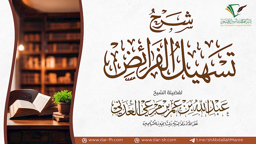 شرح تسهيل الفرائض  1