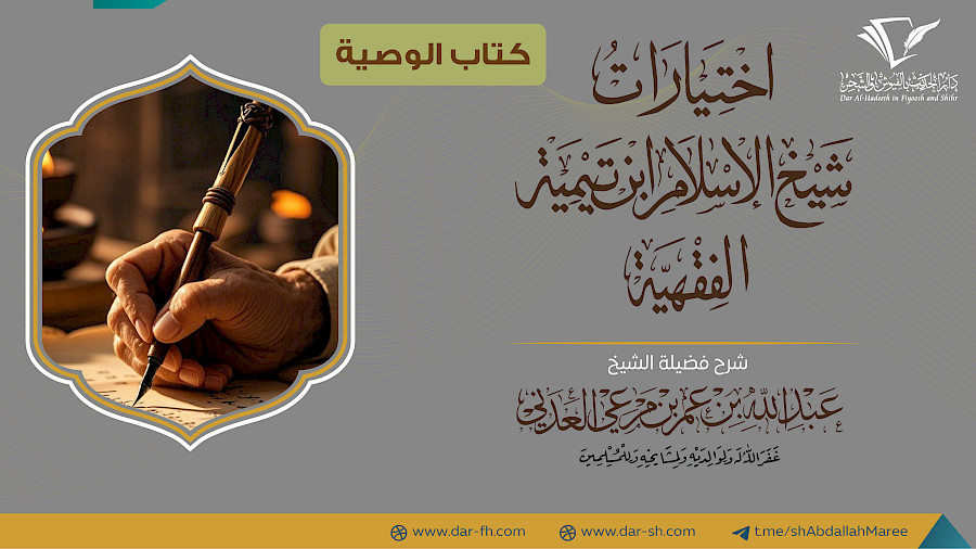 كتاب الوصية من الاختيارات الفقهية  10