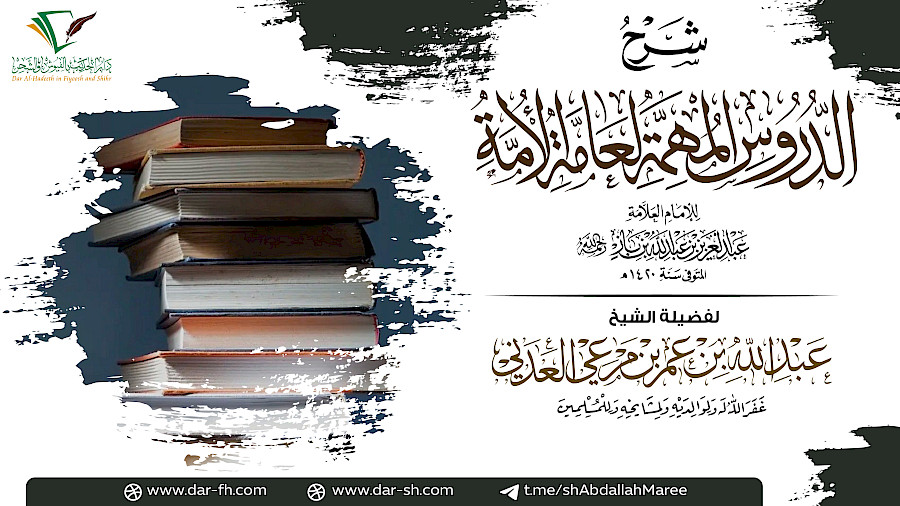 شرح الدروس المهمة  11