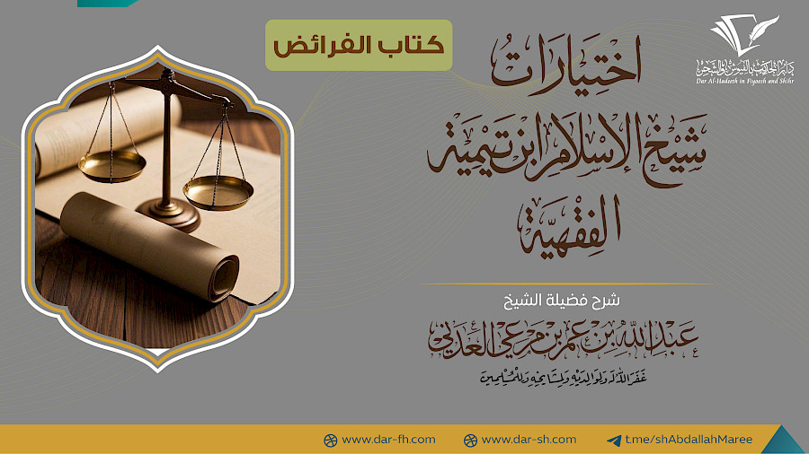 كتاب الفرائض من الاختيارات الفقهية  1