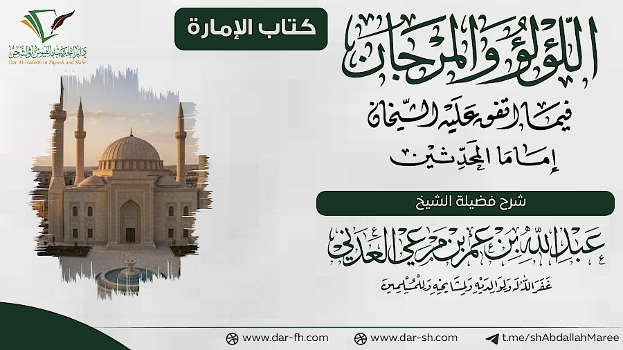 كتاب الإمارة  21