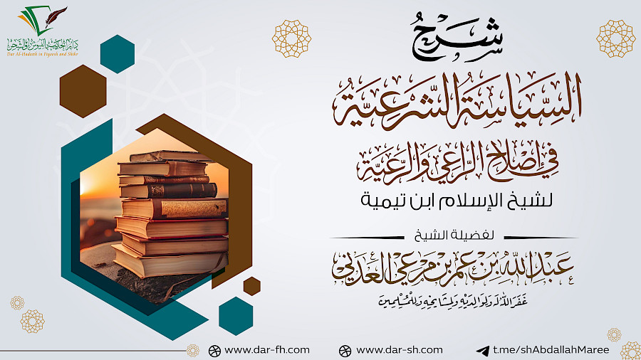 شرح السياسة الشرعية  11