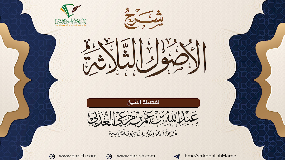 شرح الأصول الثلاثة