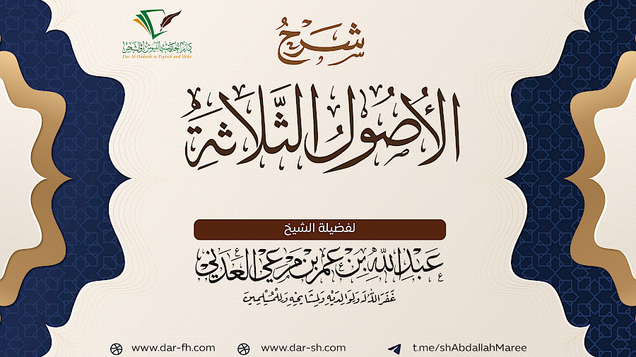 شرح الأصول الثلاثة  9