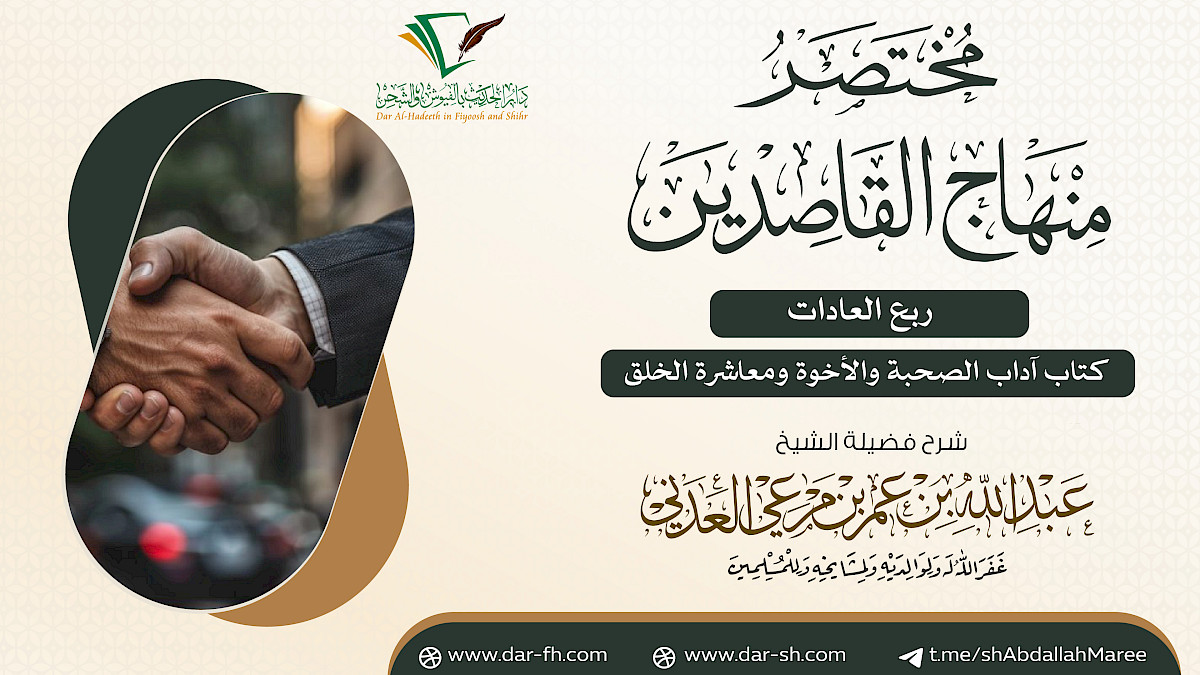كتاب آداب الصحبة والأخوة ومعاشرة الخلق