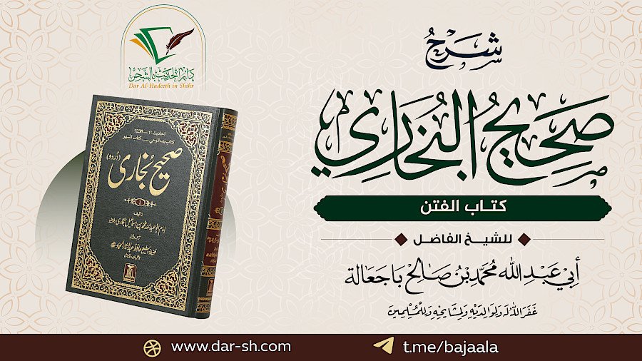 شرح كتاب الفتن من صحيح البخاري  1