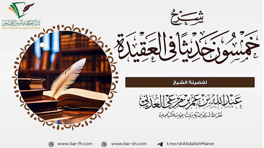 شرح خمسون حديثا في العقيدة 29
