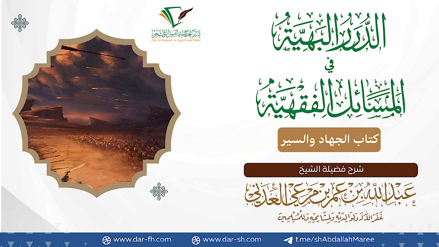 كتاب الجهاد والسير 9