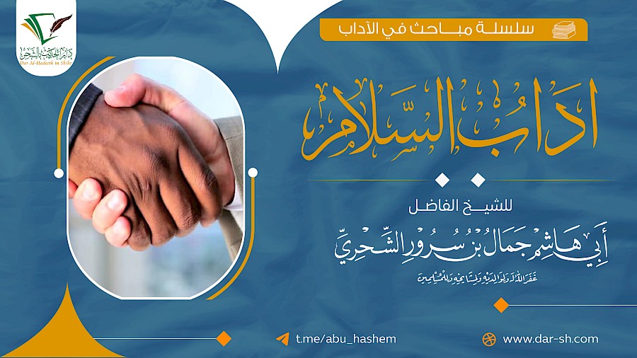 آداب السلام 5